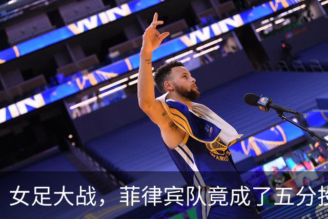 女足大战，菲律宾队竟成了五分投手，笑声与胜利齐飞！